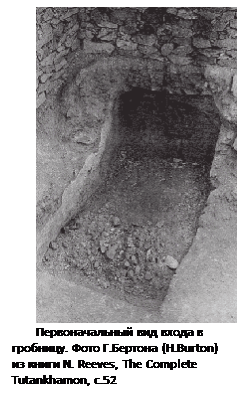 Підпис: 
Первоначальный вид входа в гробницу. Фото Г.Бертона (H.Burton) из книги N. Reeves, The Complete Tutankhamon, с.52 
