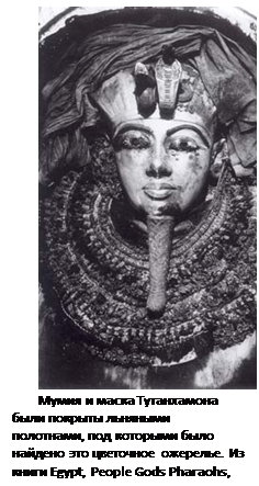 Підпис: 
Мумия и маска Тутанхамона были покрыты льняными полотнами, под которыми было найдено это цветочное ожерелье. Из книги Egypt, People Gods Pharaohs, Hagen, с. 145
