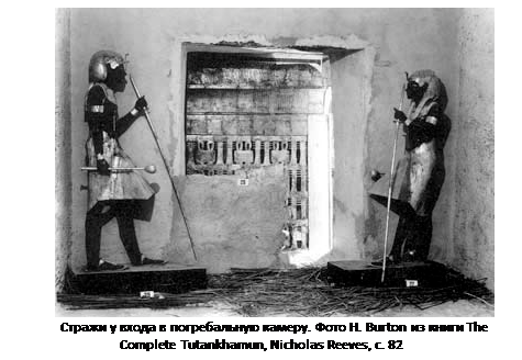 Підпис: 
Стражи у входа в погребальную камеру. Фото H. Burton из книги The Complete Tutankhamun, Nicholas Reeves, с. 82

