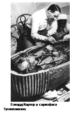 Підпис: 
Говард Картер у саркофага Тутанхамона.
